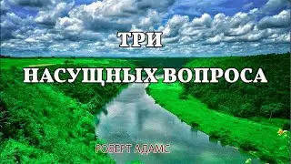 Три насущных вопроса - Роберт Адамс