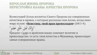 6 урок, Сира, Взрослая жизнь Пророка