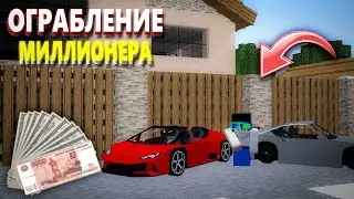 🤑ОГРАБЛЕНИЕ ДРУГА МИЛЛИОНЕРА В МАЙНКРАФТ *Друг реально очень богат*