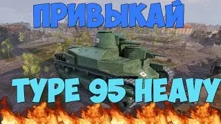 Привыкай (Гайд по Type 95 Heavy)