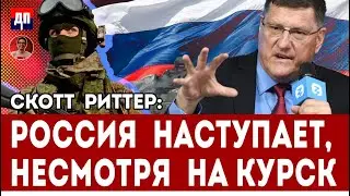 Скотт Риттер: Россия наступает, несмотря на Курск | Дэнни Хайфон