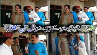bilawal khokhar jo kihre hotal te khato aa