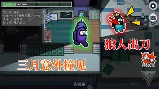 Among Us17：游戏只剩三人一狼，三月毫不犹豫举报小缺！