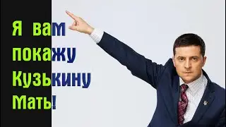 Ультиматум Зеленского!