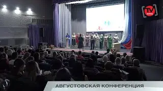АВГУСТОВСКАЯ КОНФЕРЕНЦИЯ