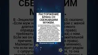 РАСТОРЖЕНИЕ БРАКА СО СБЕЖАВШИМ МУЖЕМ.