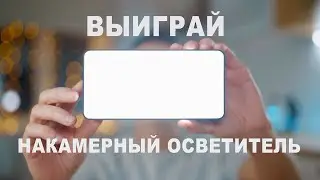 Обзор и розыгрыш накамерного света Sutefoto T15 RGB