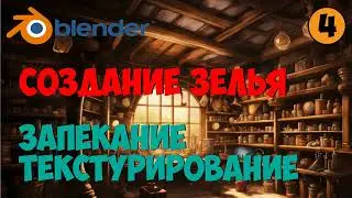 Game-ready модель в #Blender №5. Запекание, текстурирование в Substance Painter.