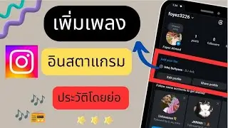 วิธีเพิ่มเพลงในโปรไฟล์ Instagram | ใส่เพลงในโปรไฟล์ Instagram ของคุณ