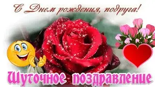 Шуточное поздравление С Днем рождения Подруге!