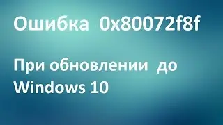 как исправить ошибку 0x80072f8f