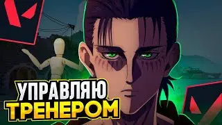 Закоучил Тренера в VALORANT
