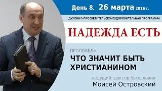 День 8. Проповедь 