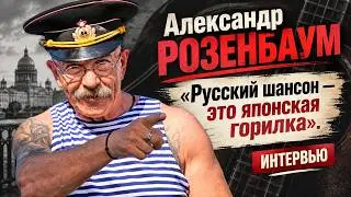 Александр Розенбаум. Интервью: 