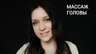 АСМР | Массаж головы | Ролевая игра // Head massage | Role play