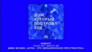 Подкаст "Дом, который построил код" | Выпуск 13 | Дима Веснин #урбанистика #геймдизайн #архитектура