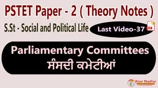Parliamentary Committees | ਸੰਸਦੀ ਕਮੇਟੀਆਂ | Notes Pstet Polity Social Studies Video - 37