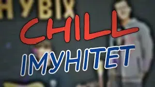 CHILL ‐ Імунітет(Official video)