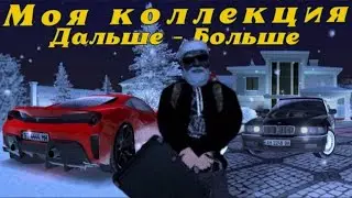 Моя коллекция Автомобилей в Black Russian // Дальше - Больше 🚀