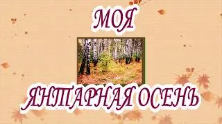 МОЯ ЯНТАРНАЯ ОСЕНЬ