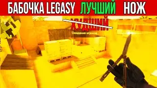 Обзор бабочки Легаси | Butterfly Legasy | 