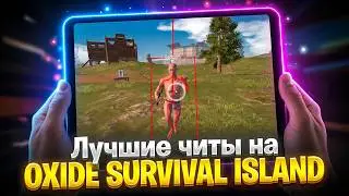 Читы на Oxide survival island Чит для Оксайд Сурвайвал Исланд АНДРОИД, IOS Mobile