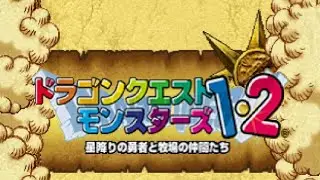 【PS】ドラゴンクエストモンスターズ1・2 星降りの勇者と牧場の仲間たち【#1 テリーのワンダーランド】
