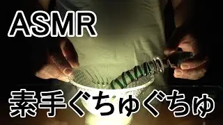 ASMR 音フェチ　毛深い手でガラス棒をぐちゅる動画