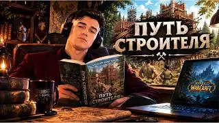 ПУТЬ СТРОИТЕЛЯ. КНИГА 6 АУДИОКНИГА ЛИТРПГ • ПОПАДАНЦЫ • ФЭНТЕЗИ СЛУШАЮ + ИГРАЮ