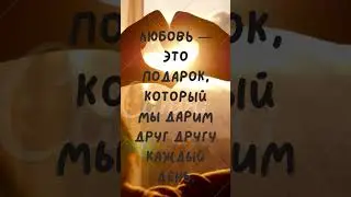 Любовь — это...