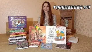 Распаковка комиксов, книг #61 Обзор, Новинки, Старинки