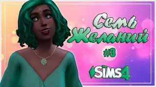 #3: Вуху с Калебом и Учитель-Вампир // Симс 4 Челлендж Семь желаний (The Sims 4)