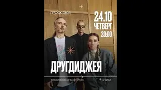 другдиджея | 24 Октября | Профсоюз