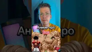 Топ аниме про бокс) 
