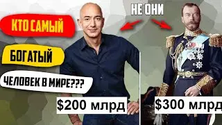 Самые Богатые Люди За Всю Историю Человечества!