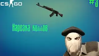 НАРЕЗАЧКА КИЛЛОВ #3