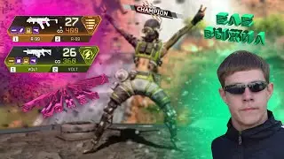 Лютый октейн. Чуть не попрощался с топ-1 в Apex Legends / Апекс Легендс на PS4