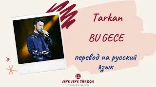 Tarkan Bu Gece - перевод с турецкого на русский язык