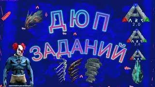 Арк Мобайл дюп на сервере
