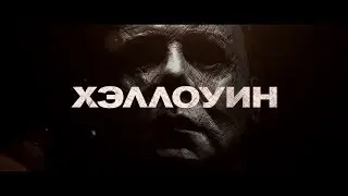 Хэллоуин l Русский трейлер 2018
