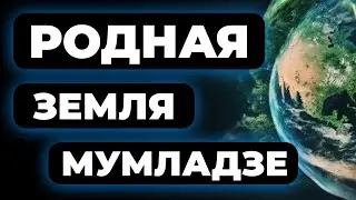 Родная Земля в опасности, что делать Наталья Мумладзе