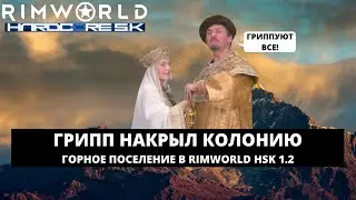 RIMWORLD HSK 1.2 - ГРИПП НАКРЫЛ КОЛОНИЮ / ГОРНОЕ ПОСЕЛЕНИЕ В РИМВОРЛД #3