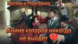Аниме по роману Мастер и Маргарита | Трейлер |