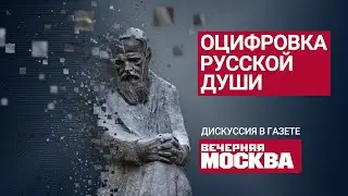 Игорь Шнуренко об оцифровке души