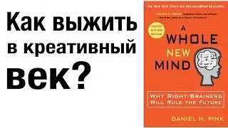 Как выжить в креативный век? Книга 