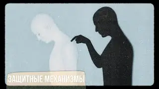 Защитные механизмы