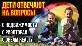Наши детки отвечают на вопросы о недвижимости и Dream Realty