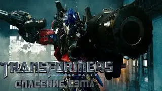 Трансформеры: Месть Падших - Спасение Сэма [Transformers: Revenge Of The Fallen - Saving Sam]