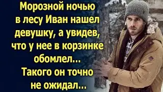 Морозной ночью Иван нашел девушку, а увидев, что у нее в корзинке…