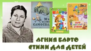 Агния Барто - Стихи для детей.